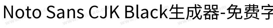 Noto Sans CJK Black生成器字体转换